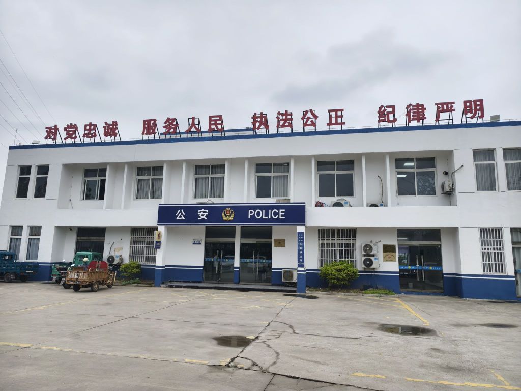 沭阳县公安局高墟派出所