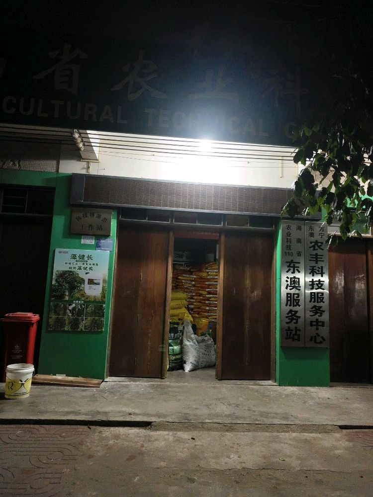 万宁东澳农丰科技服务中心