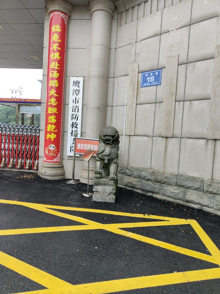 鹰潭市消防救援支队