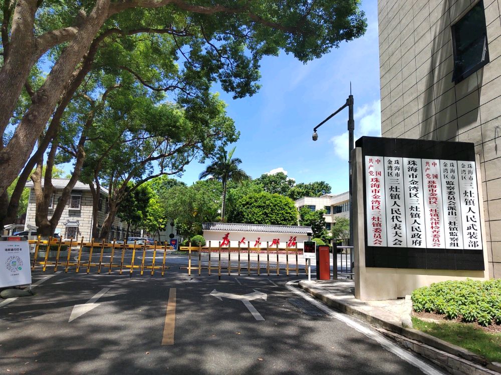 珠海市金湾区三灶镇人民政府