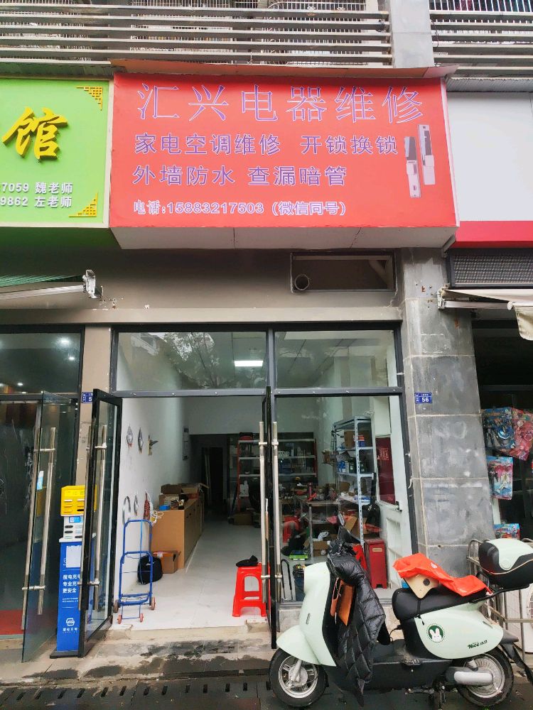 汇兴电器维修