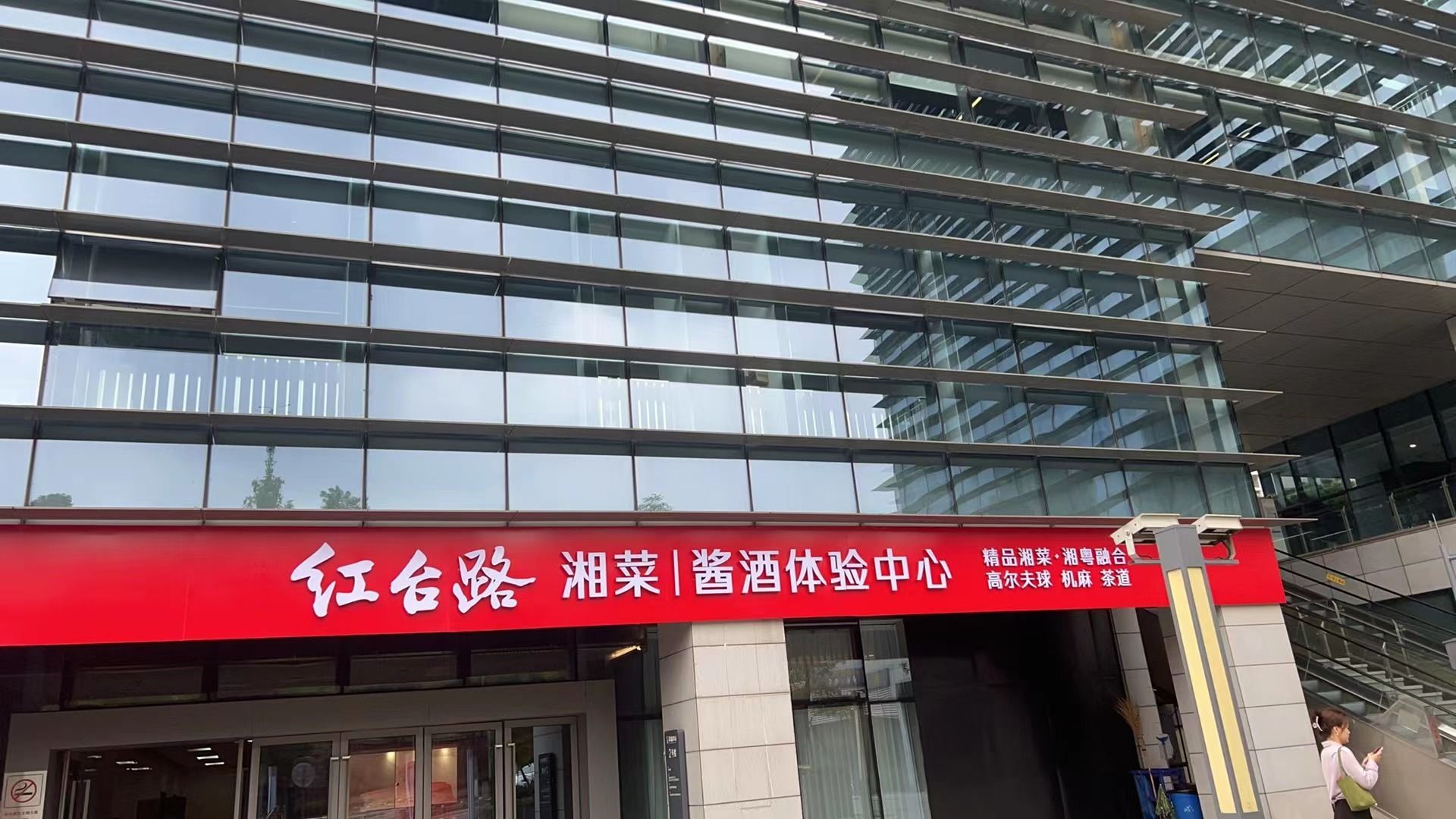 红台路湘菜酱酒体验中心