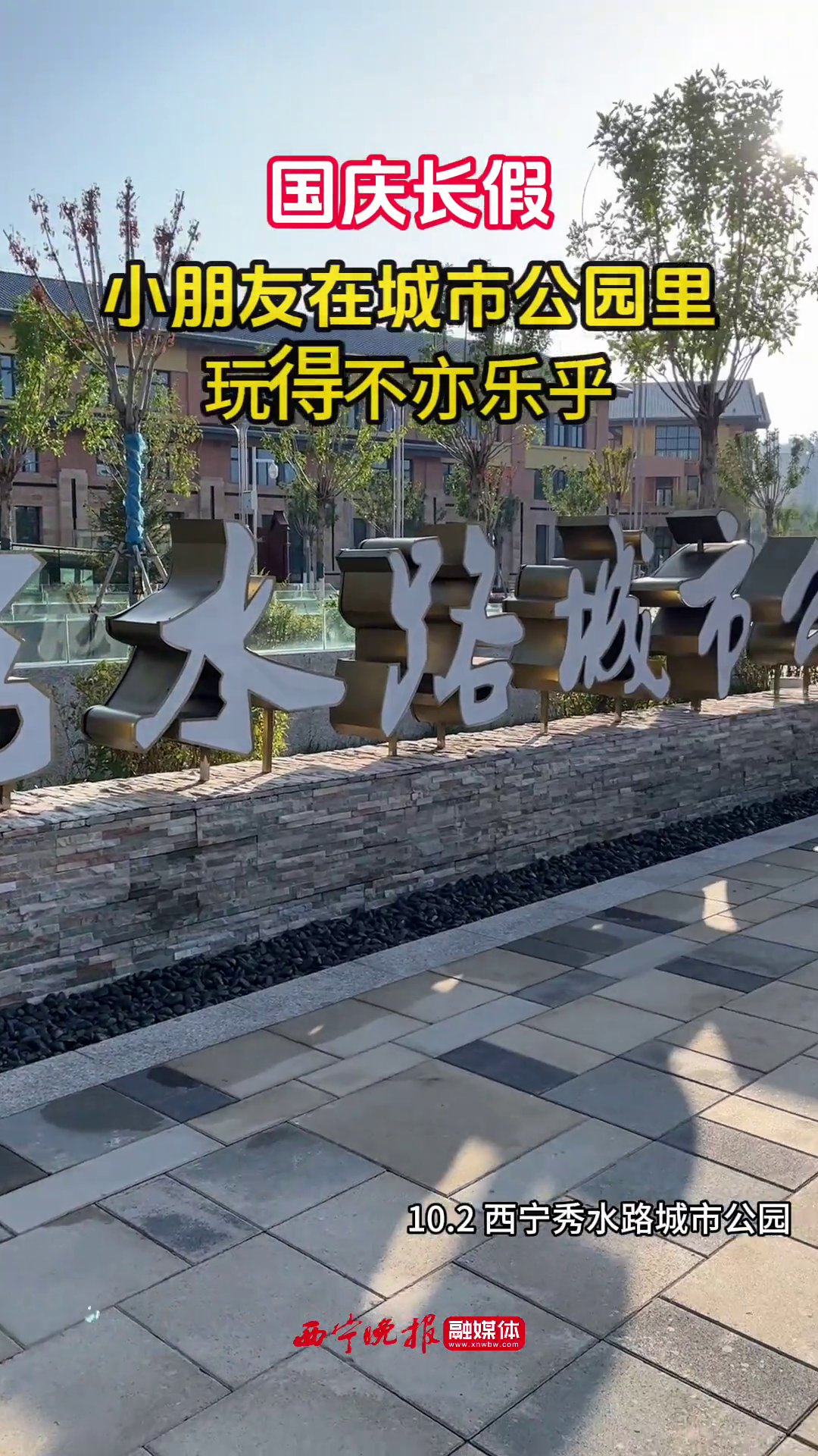 西宁市秀水路城市公园