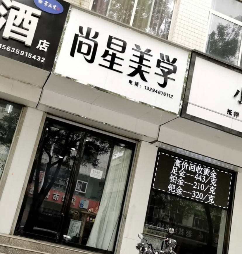尚星美学(东营店)