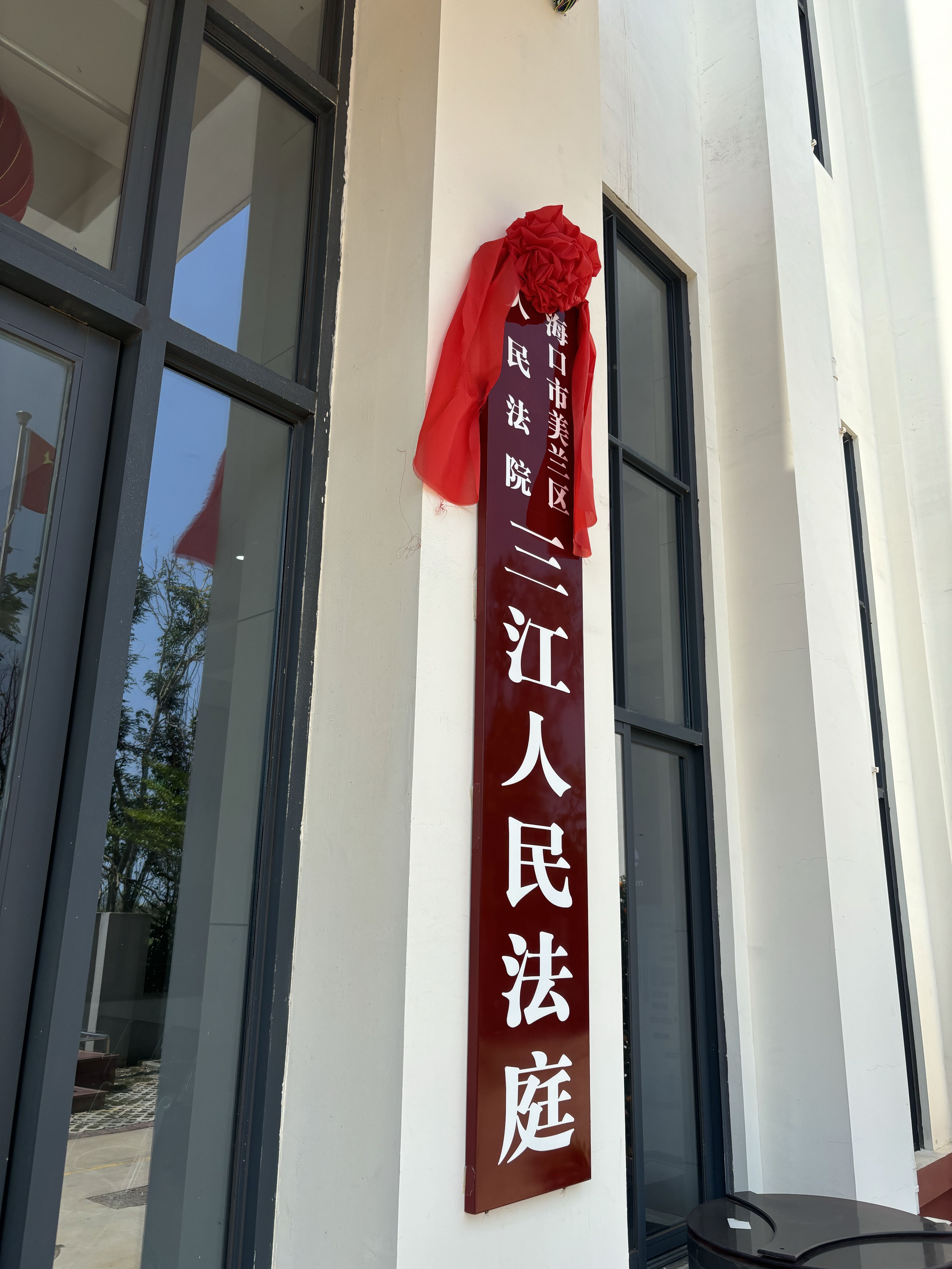 海南省海口市美兰区人民法院三江法庭