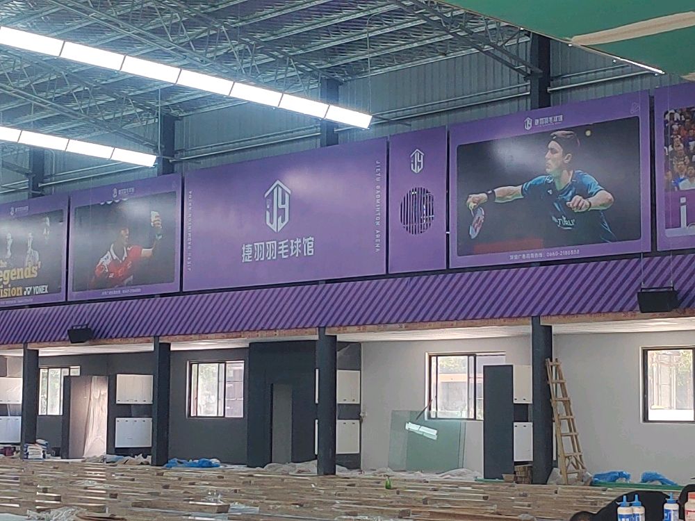 海丰捷羽羽毛球馆