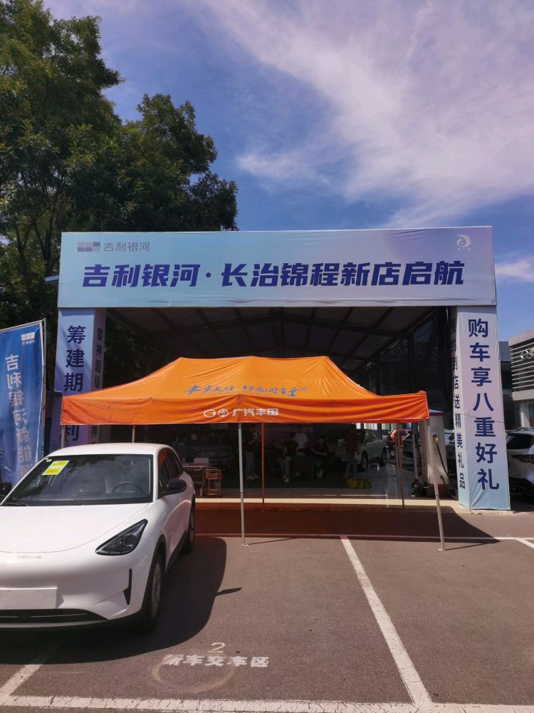 吉利银河(长治锦程店)