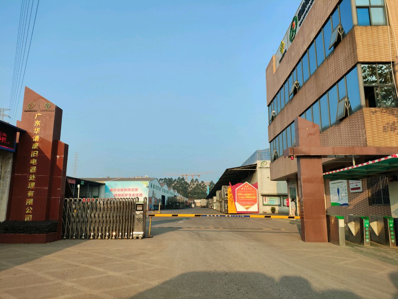 广东华清废旧电器处理有限公司
