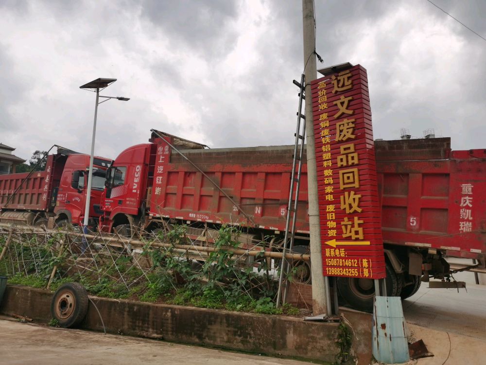 南伞远文废品回收站