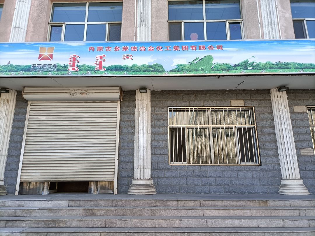内蒙古多蒙德冶金化工集团有限公司
