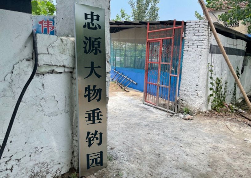 忠源大物垂钓园