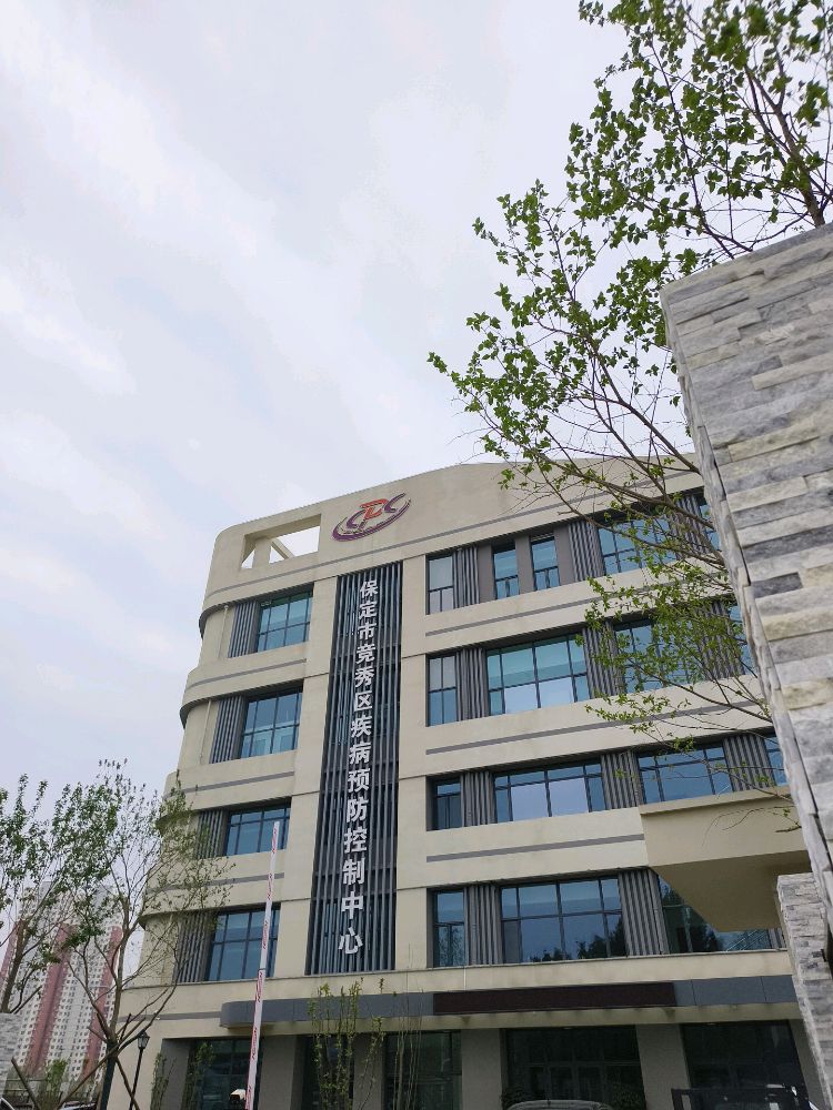 保定市竞秀区疾病预防控制中心