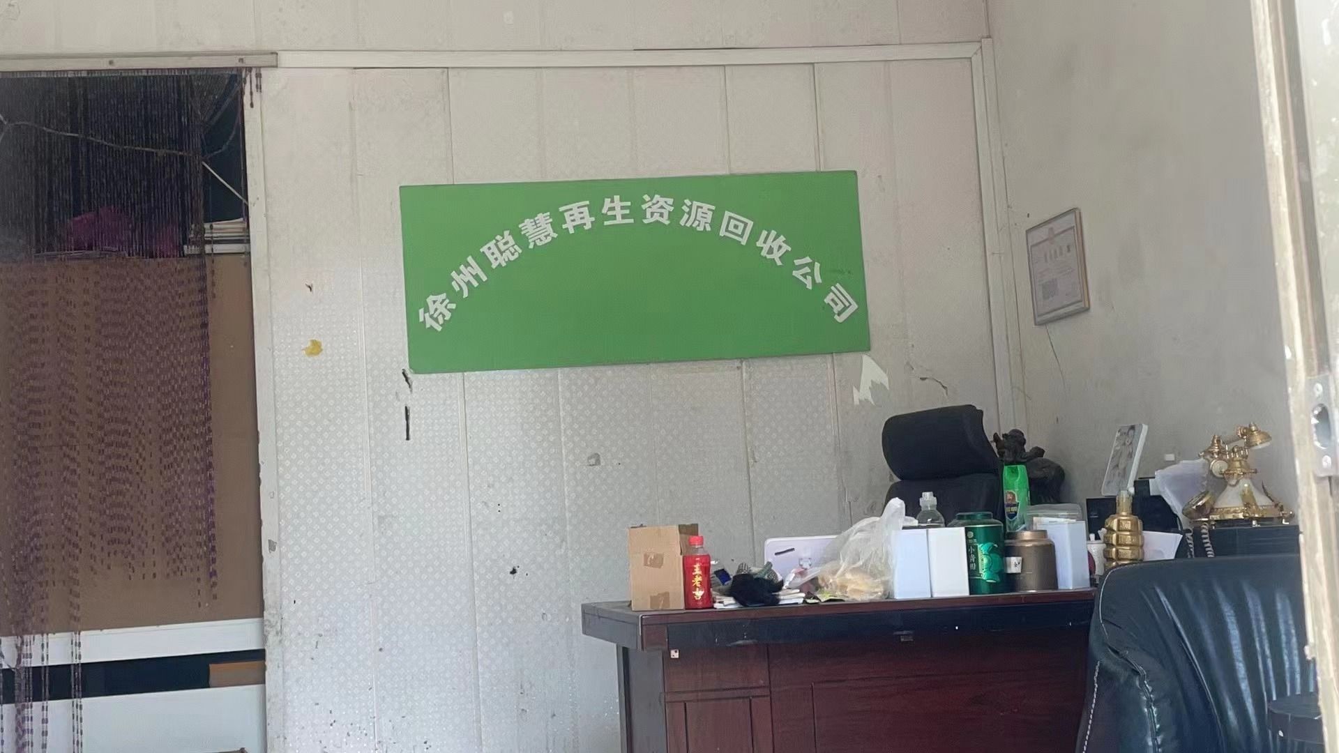 徐州聪慧再生资源回收有限公司