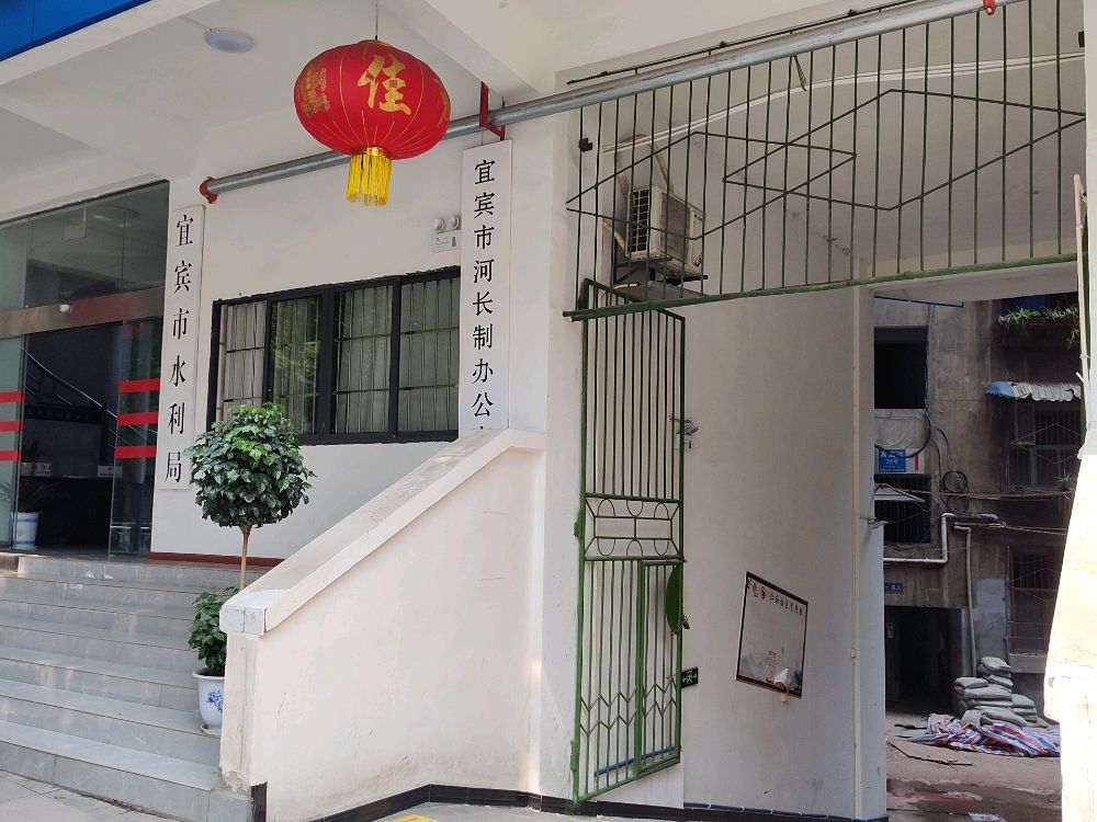 宜宾市水利局