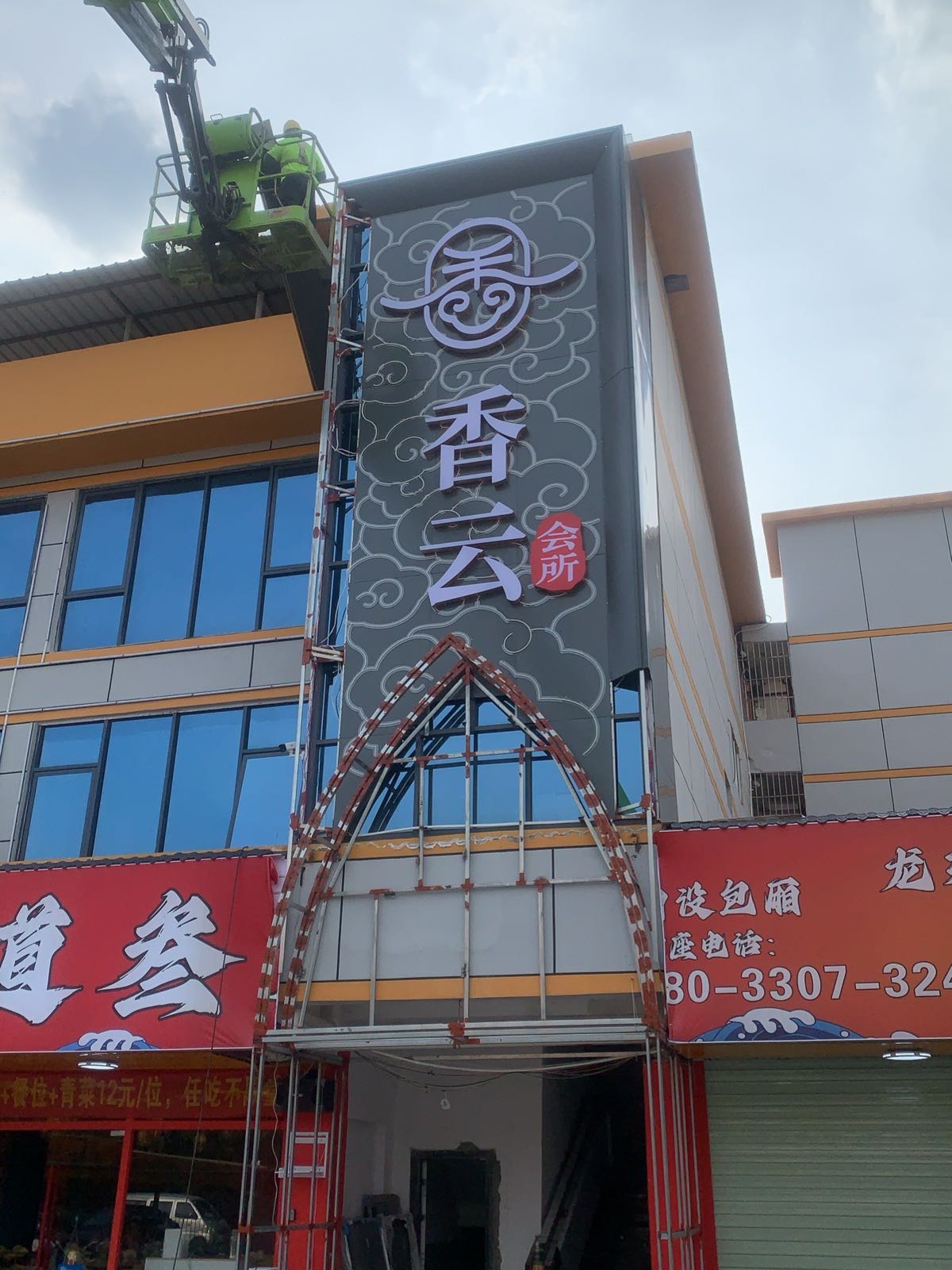 香云按摩保健会所