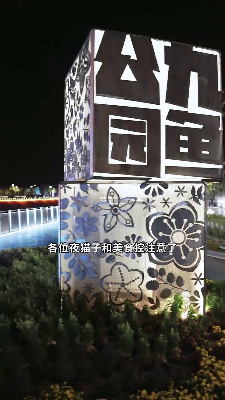九鱼公园