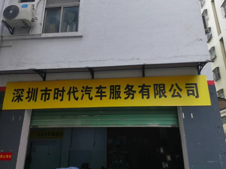 深圳市时代汽车服务有限公司