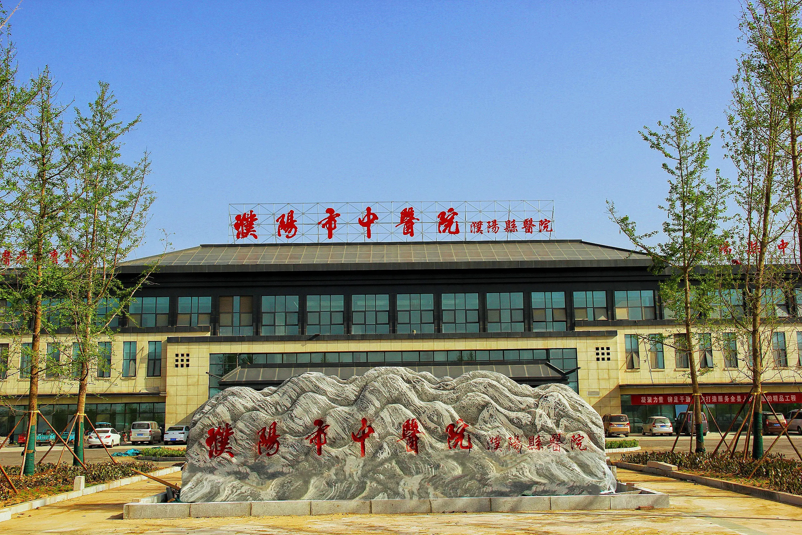 濮阳县中医院(新院区)