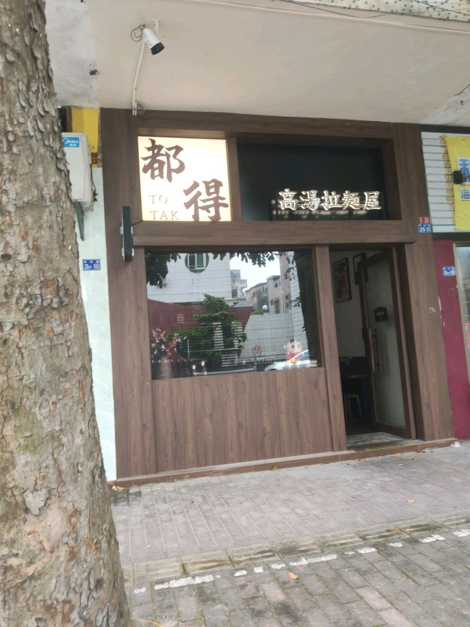 都得高汤拉面屋