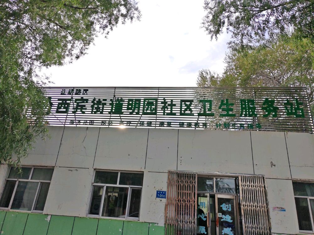 让胡路区西宾街道明园社区卫生服务站