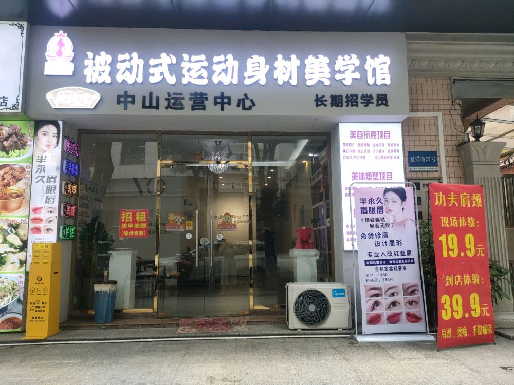 中山市东区娜瑞美容中心