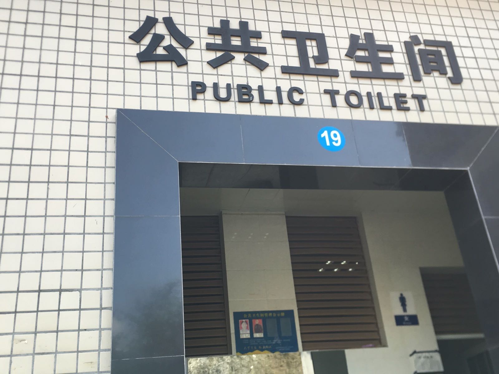 四川省内江市威远县乐雅居公共厕所
