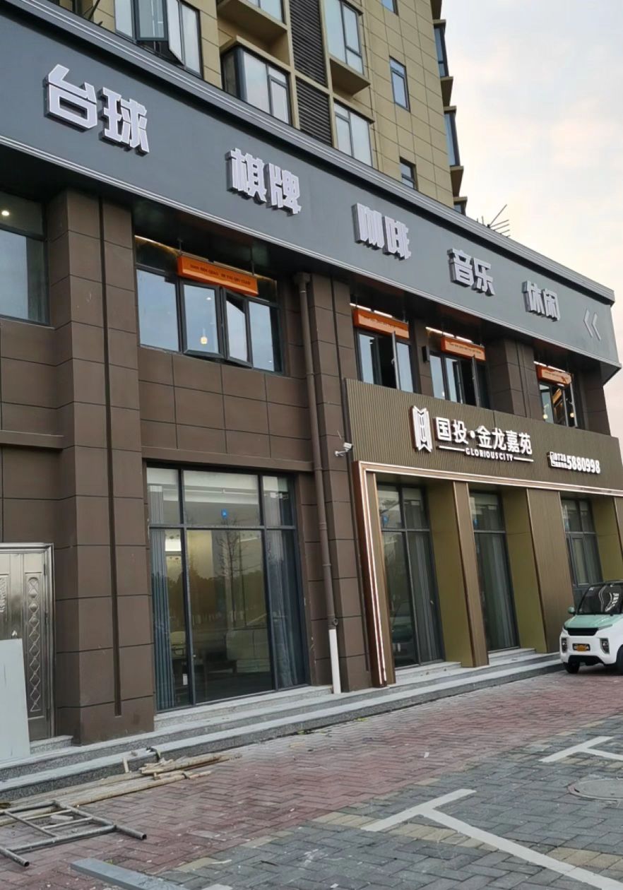 天门翰森乔氏台球俱乐部