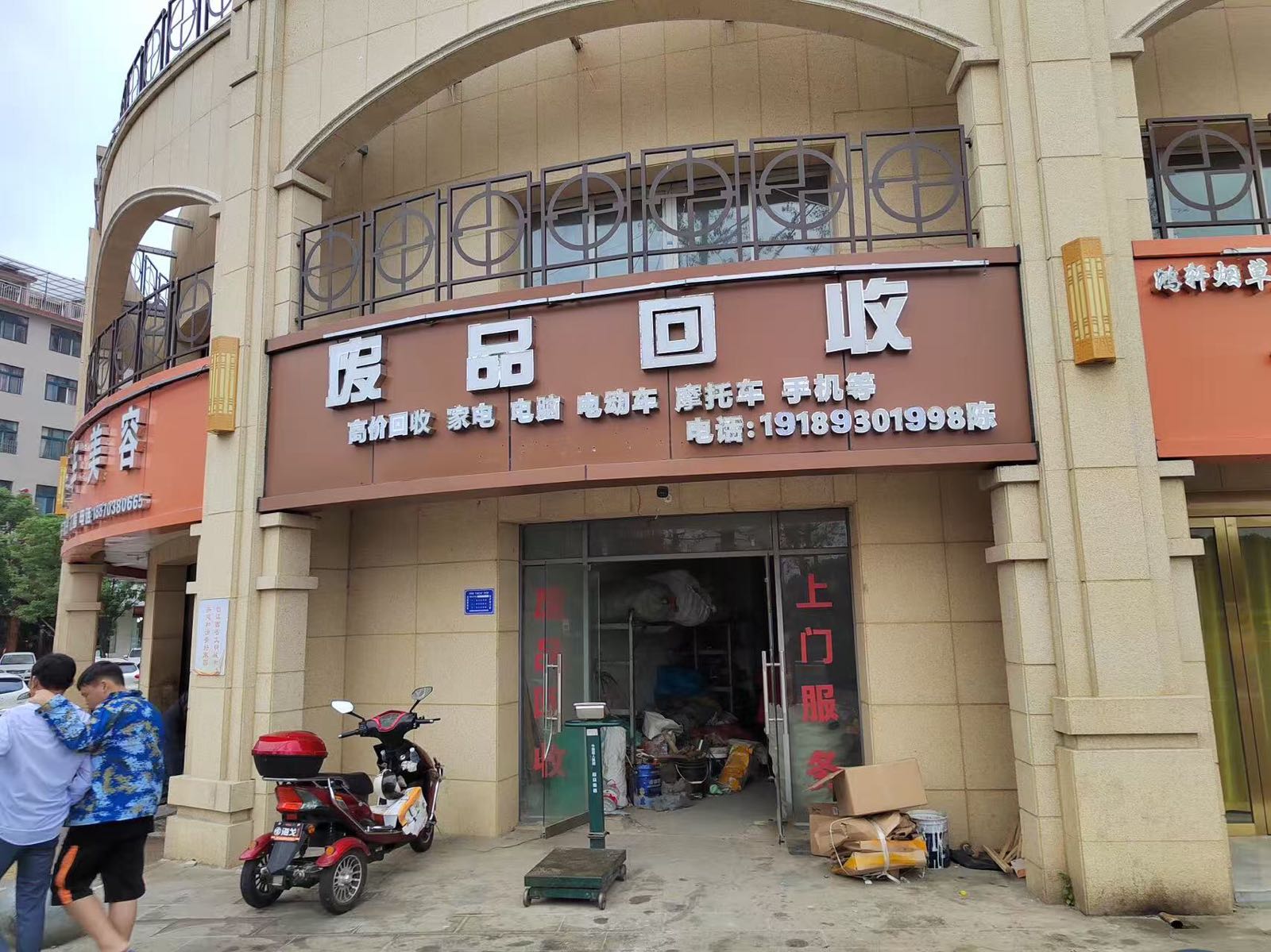 废品回收(白居易路店)