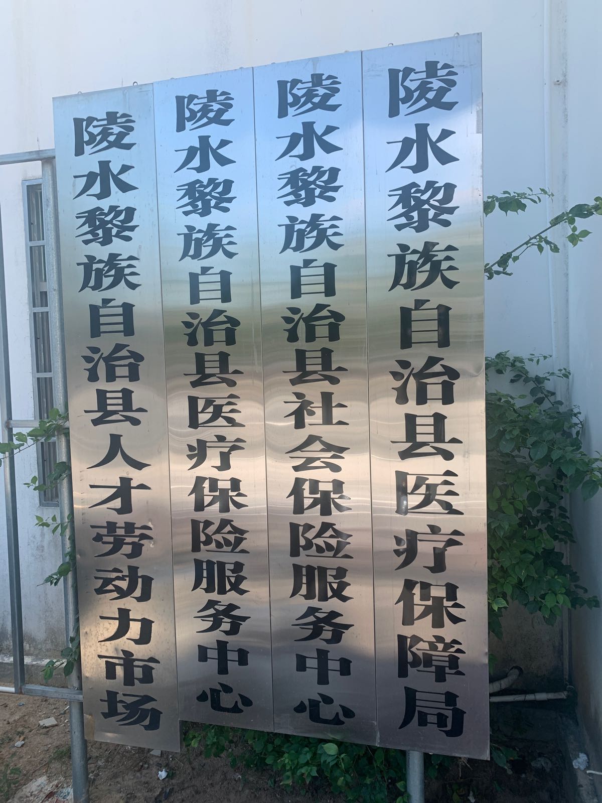 陵水黎族自治县人力资源和社会保障局