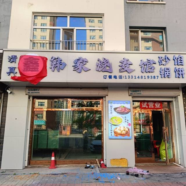 清真鑫韩家烧麦馆