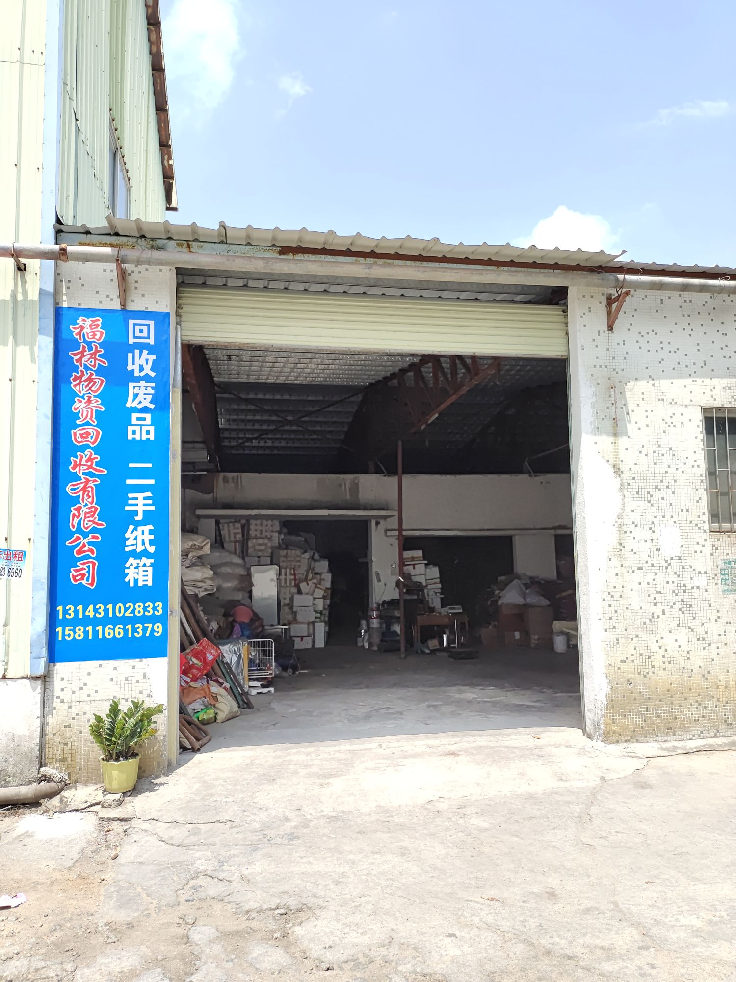 珠海市福林物资回收有限公司