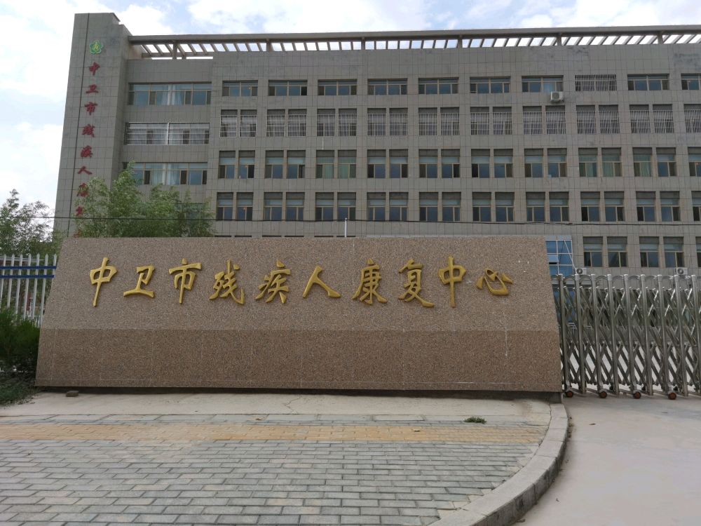 中卫市残疾人康复中心