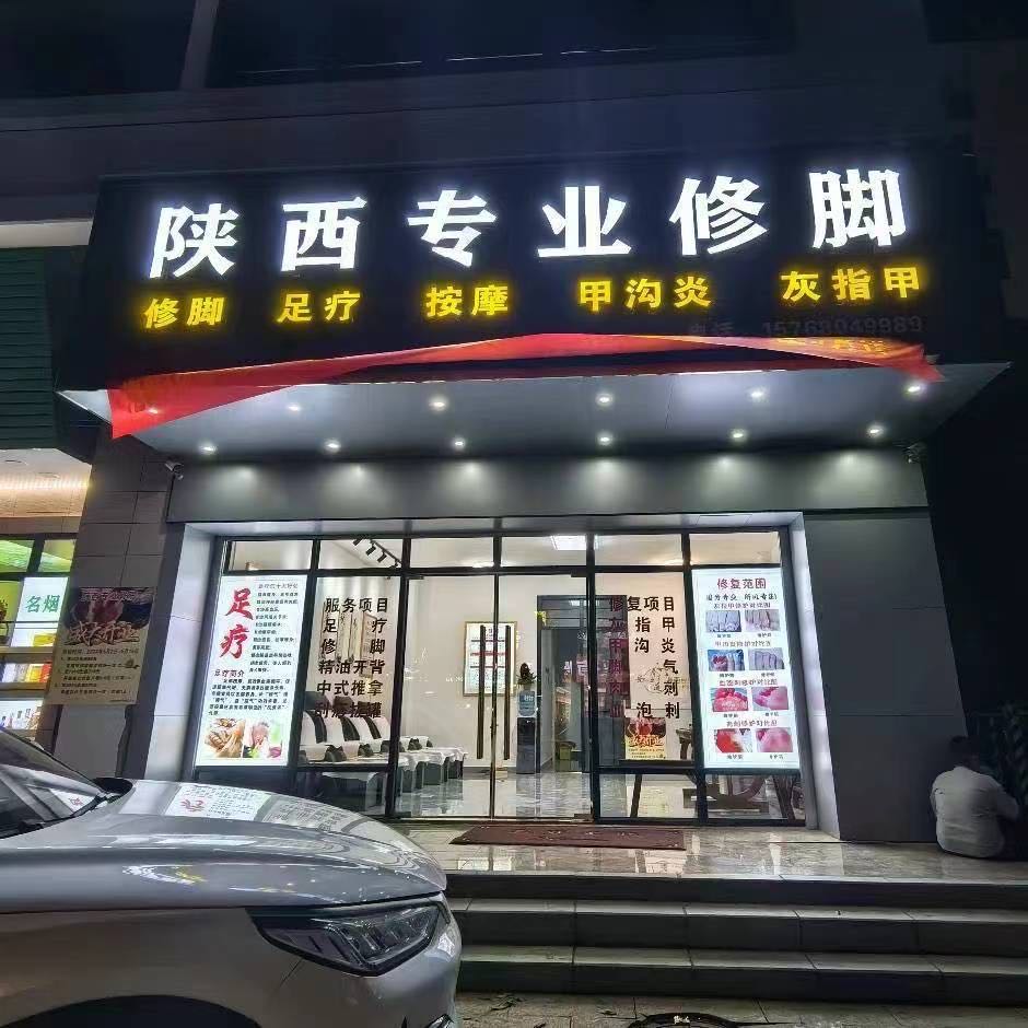 陕西专业修脚