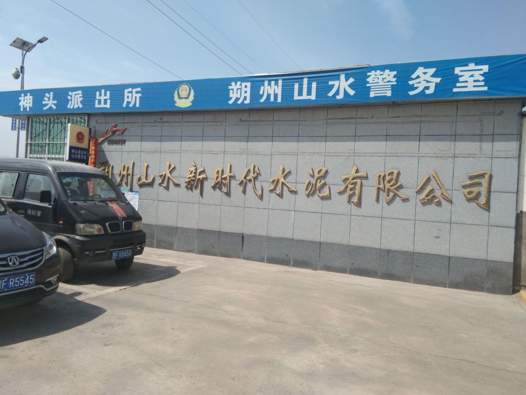 朔州山水新时代水泥有限公司