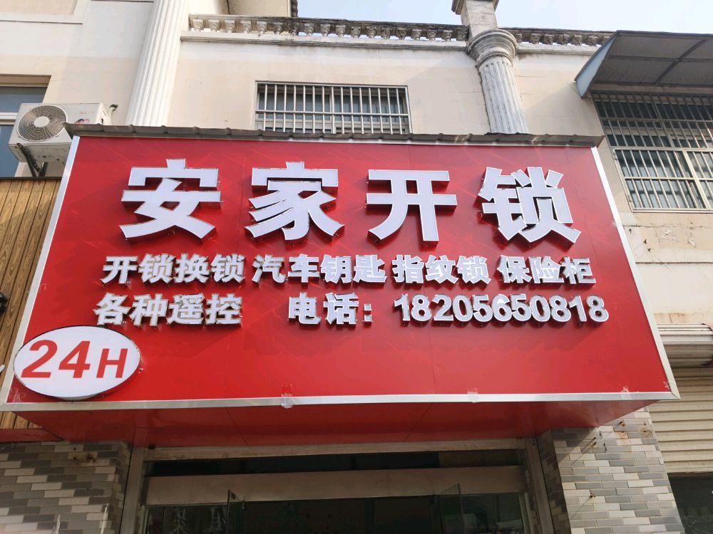 安家开锁