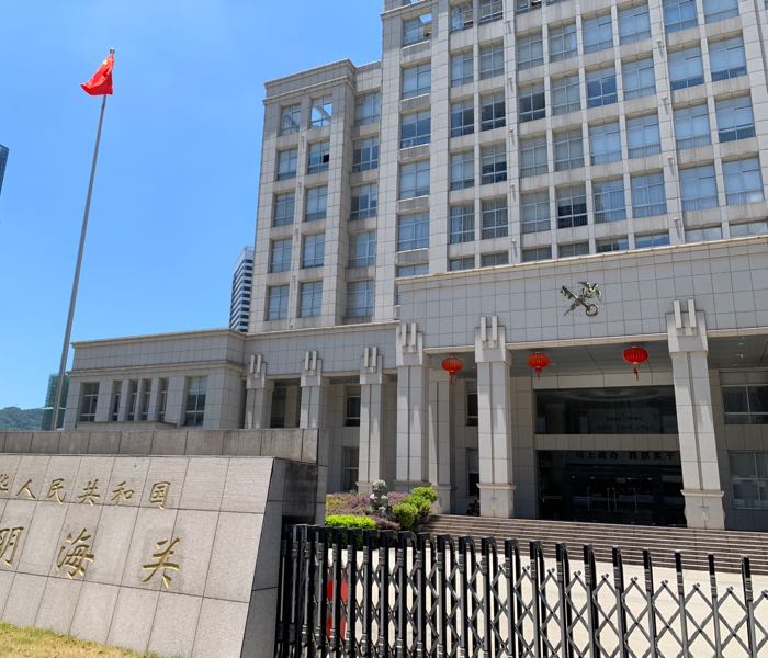中华人民共和国三明海关