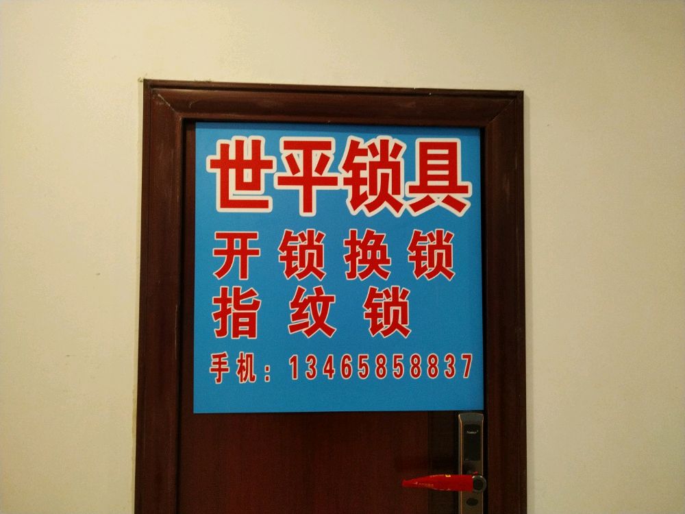 世平锁具开换锁