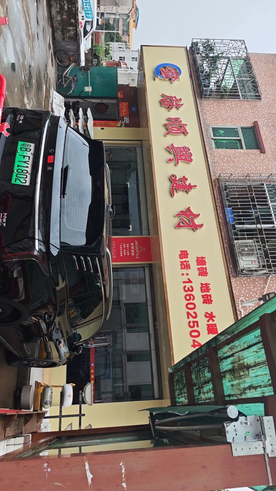 启顺兴陶瓷建材