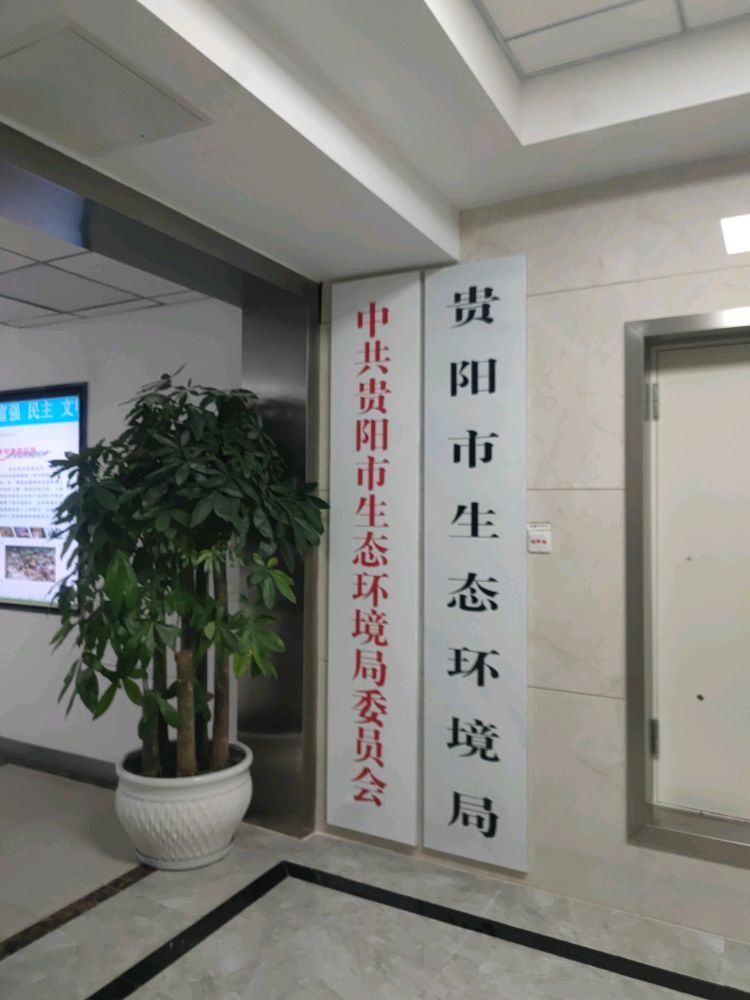 贵阳市生态环境局