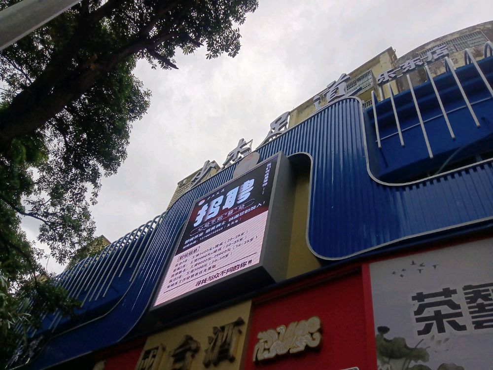 少杰足道(海南乐东店)