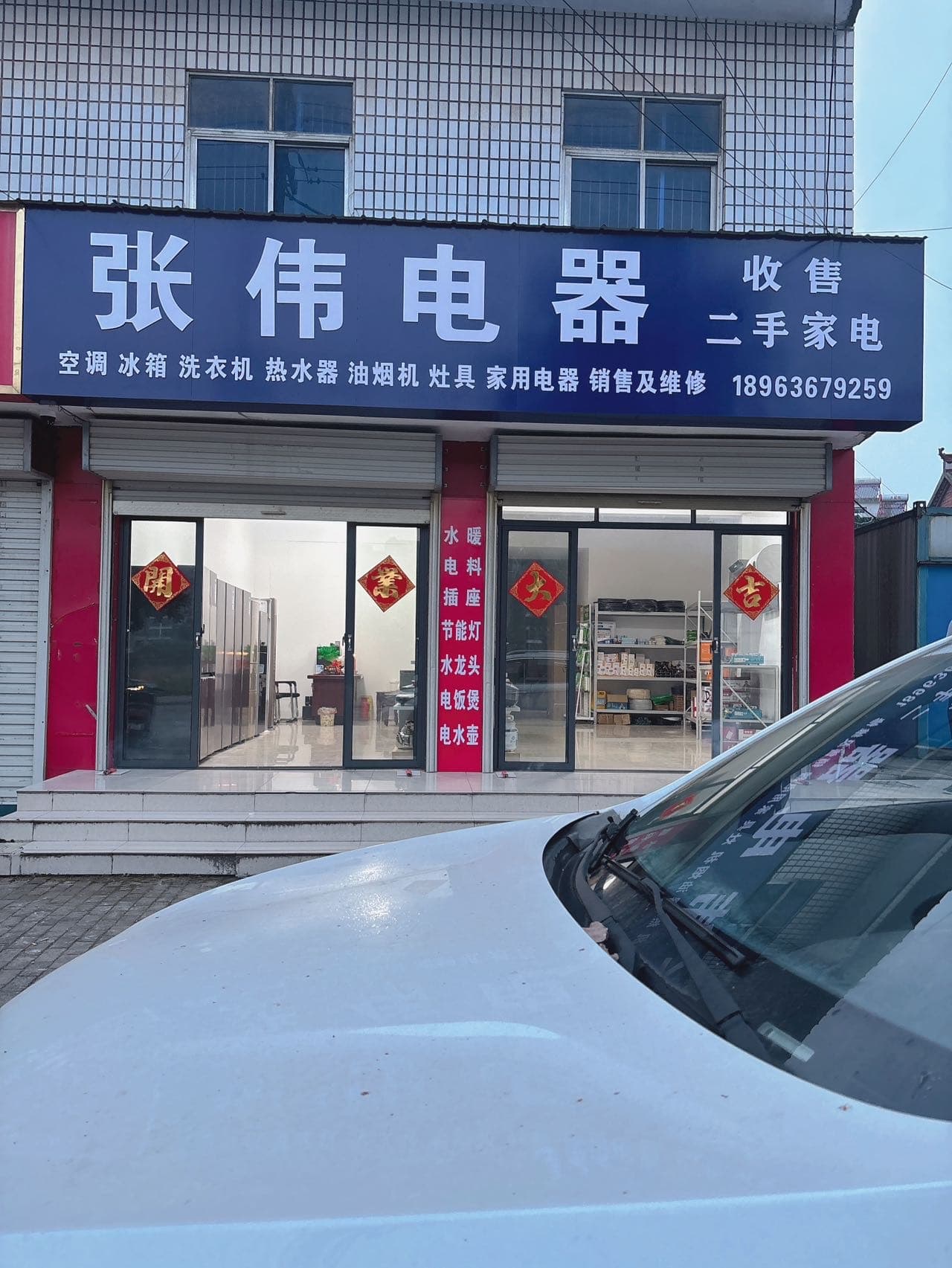 张伟电器家电维修