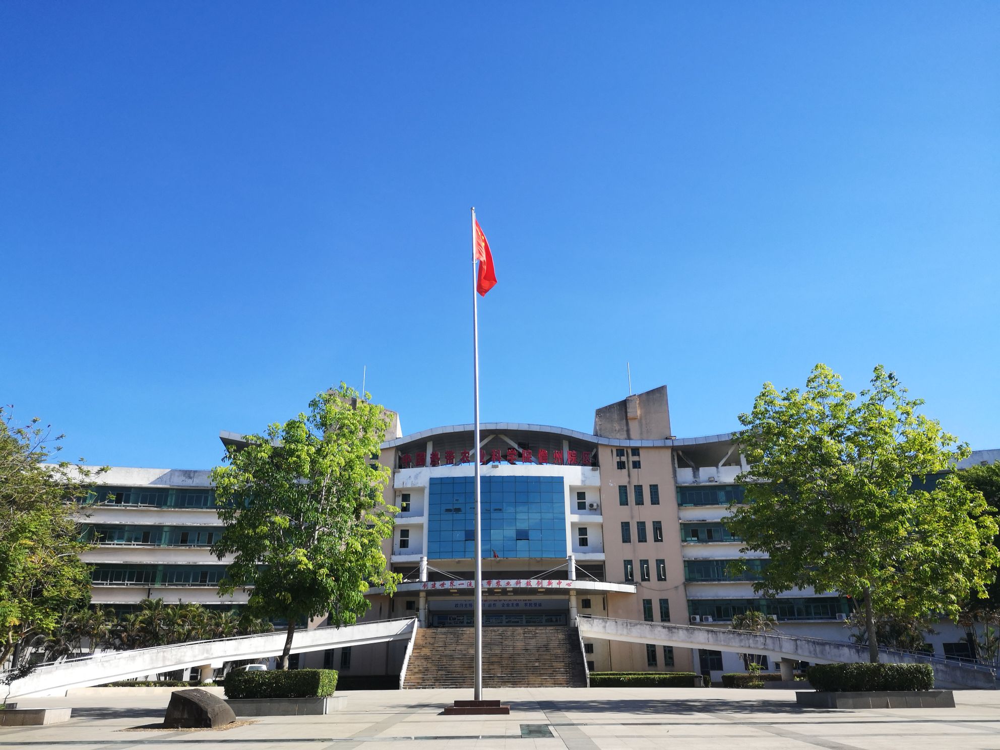 中国热带农业科学院(儋州院区)