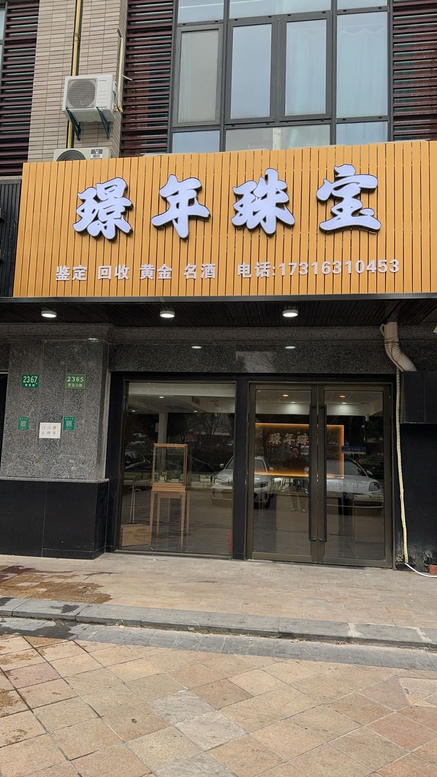 璟年珠宝