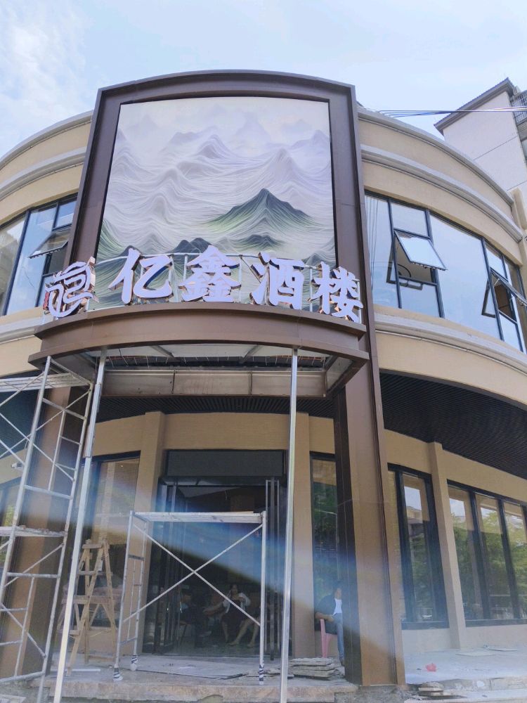 亿鑫酒楼(泰海峰景名城店)