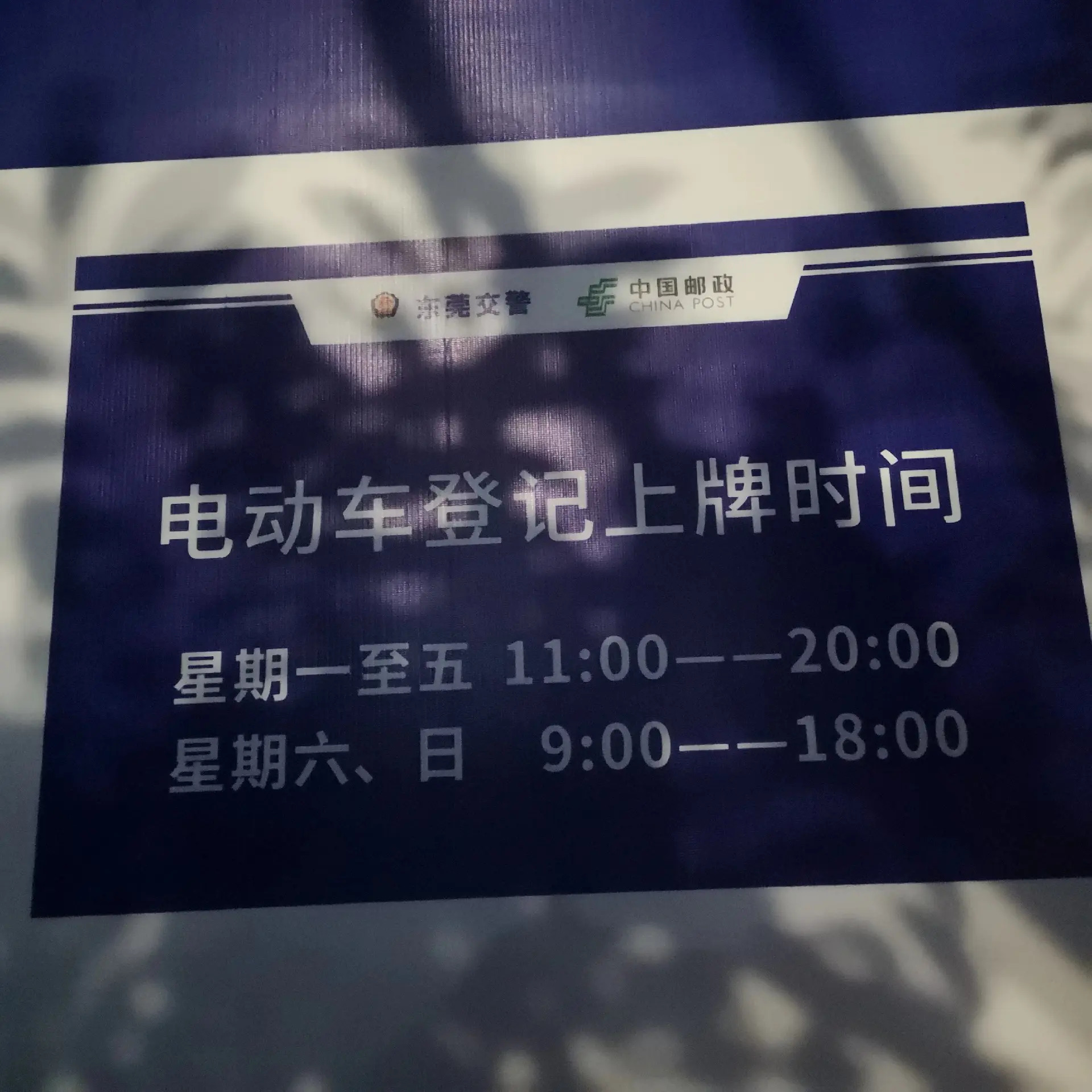 东莞市公安局交警支队松山湖大队