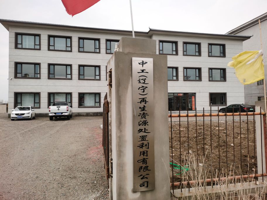中工(辽宁)再生资源处置利用有限公司