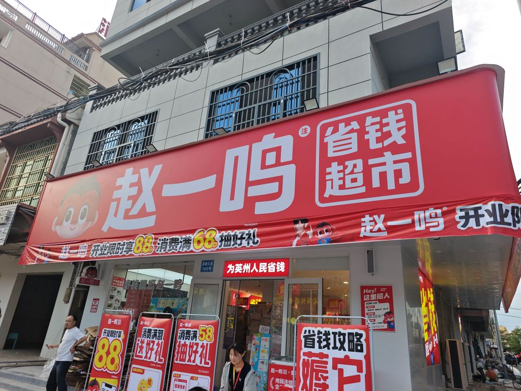赵一鸣省钱超市(海南陵水英州镇店)