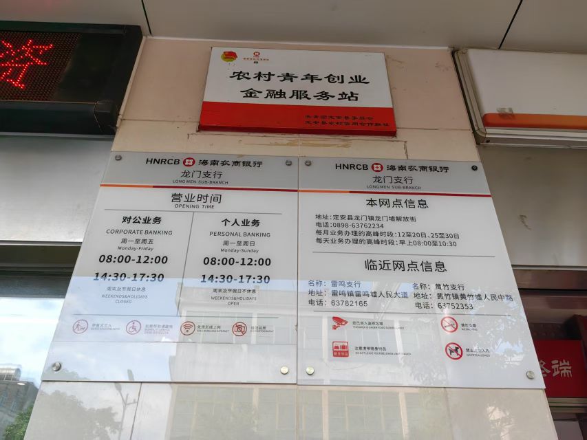 海南农村商业银行股份有限公司定安龙门支行