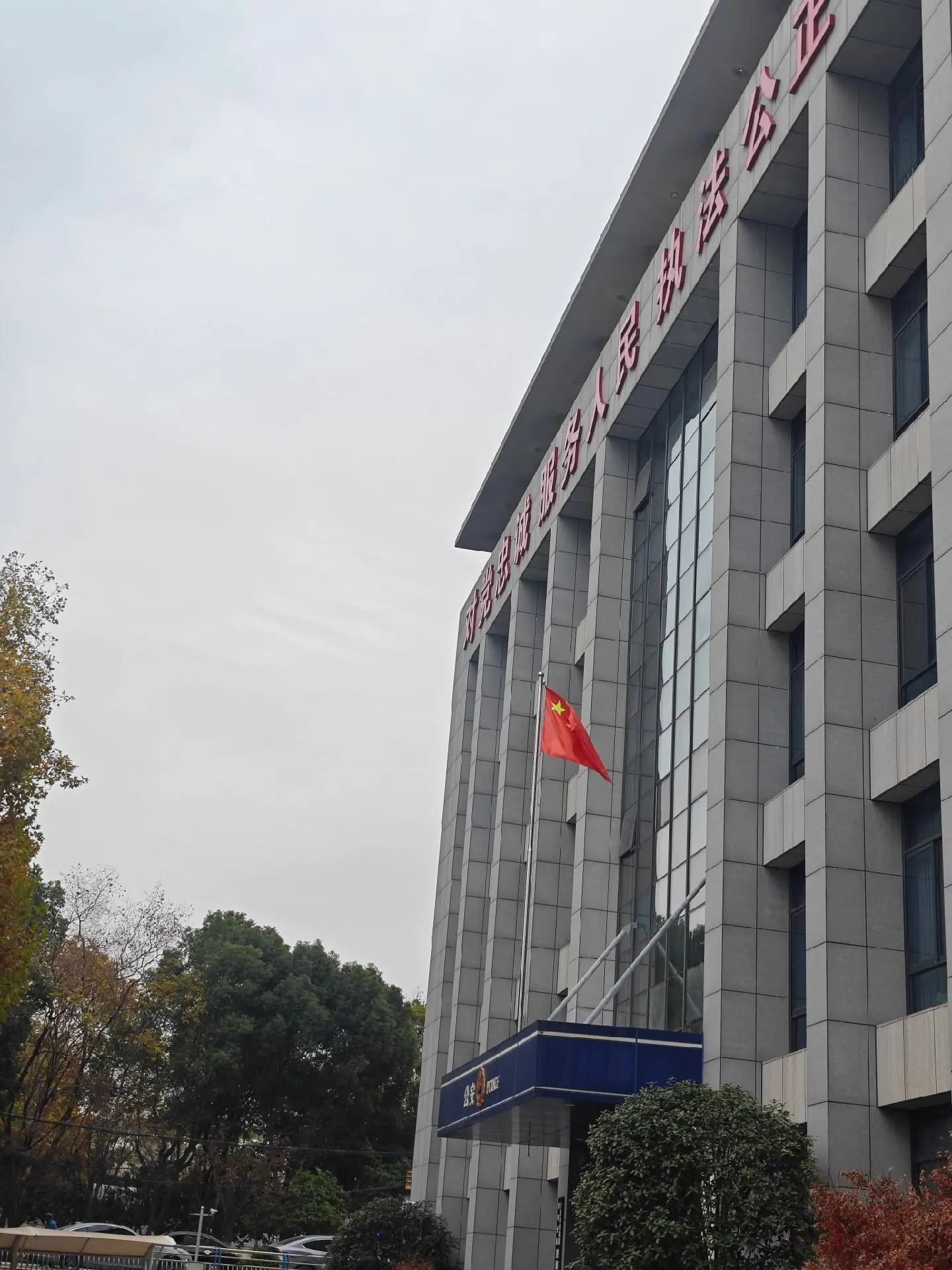 合肥市公安局包河分局望湖派出所