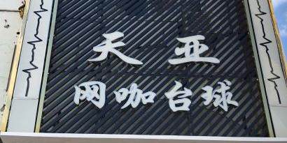 天亚乔氏台球俱乐部
